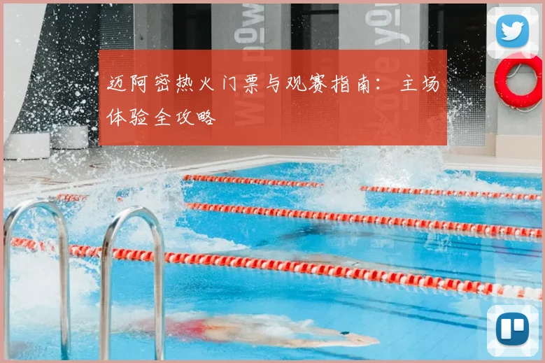 迈阿密热火门票与观赛指南：主场体验全攻略