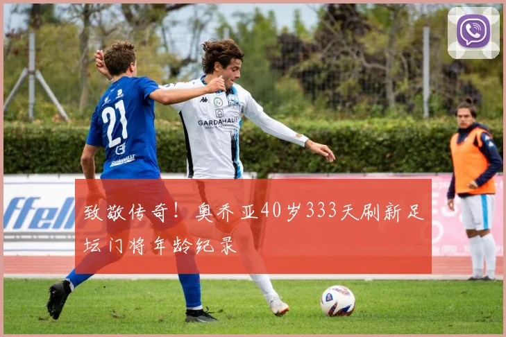 致敬传奇！奥乔亚40岁333天刷新足坛门将年龄纪录