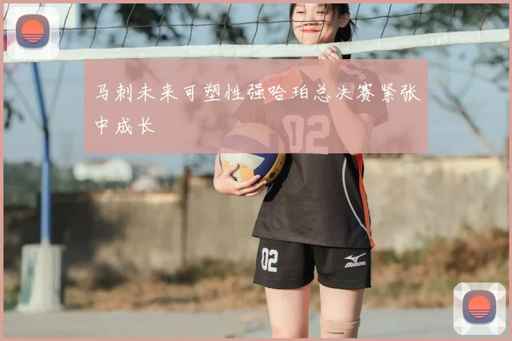 马刺未来可塑性强哈珀总决赛紧张中成长