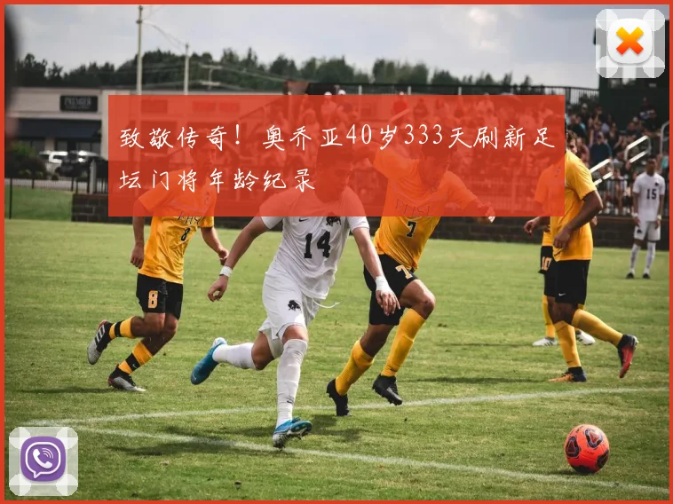致敬传奇!奥乔亚40岁333天刷新足坛门将年龄纪录