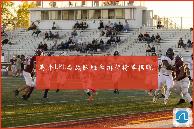 赛季LPL各战队胜率排行榜单揭晓！