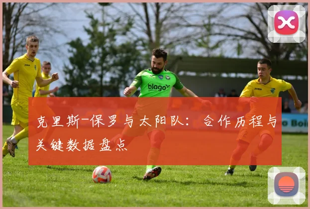 克里斯-保罗与太阳队:合作历程与关键数据盘点