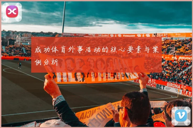 成功体育外事活动的核心要素与案例分析