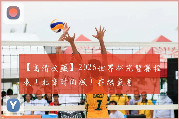 【高清收藏】2026世界杯完整赛程表（北京时间版）在线查看